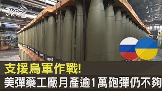 支援烏軍作戰! 美國彈藥工廠月產逾1萬砲彈仍不夠｜TVBS新聞