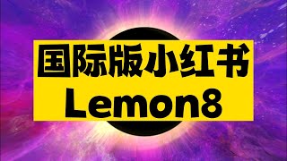 国际版小红书Lemon8，霓虹国妹子分享的笔记照片品质果然不一样~