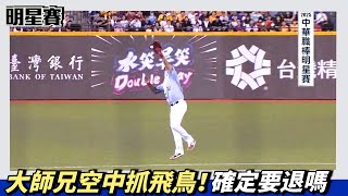 大師兄空中抓飛鳥！這身手確定要退嗎
