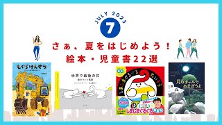 2023年7月新刊＆おすすめ絵本【さぁ、夏をはじめよう！】