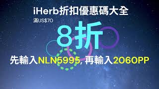 iHerb 優惠碼 折扣碼 promo code 2025 #iherb優惠碼 #iherb折扣碼 #iherbcode #iherb