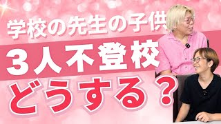 学校の先生の子供が3人とも不登校に！その時母親としての正しい行動は？正しい向き合い方とは？