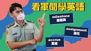 【看軍聞學英語】F-35 pilot: ‘Hitting 1,000 hours doesn’t mean I’m special. It just means I’m old,’