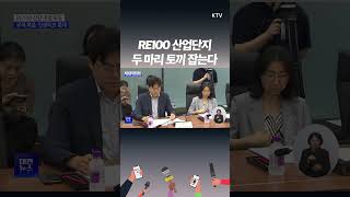 규제 없애 기업 투자 몰리는 RE100 산단, 탄소중립+지역발전! 전기도, 미래도, 친환경으로 간다!