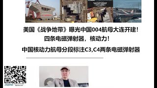 美国《战争地带》曝光中国004航母大连开建！四条电磁弹射器，核动力！中国核动力航母分段标注C3,C4两条电磁弹射器