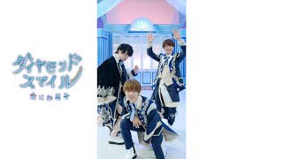 ダイヤモンドスマイル💎 #なにわ男子 #1stLove #西畑大吾 #藤原丈一郎 #大橋和也 #Shorts