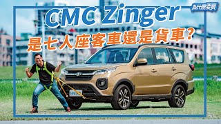 七人座的Zinger到底會吃到誰的市場？｜8891汽車
