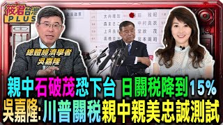 日本關稅降到15% 開放農產與車市 石破茂敗選有關?/川普關稅是外交還是經濟? 吳嘉隆:親中親美忠誠測試/關稅邏輯:不只是貿易 挺美降稅 親中加稅/台政壇親中者 準備承受關稅報復?｜20250723｜