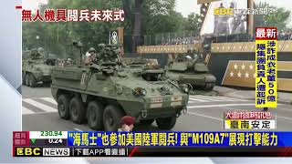 美國陸軍閱兵秀「未來戰力」！ 「機械狗、無人戰車」亮相 @newsebc