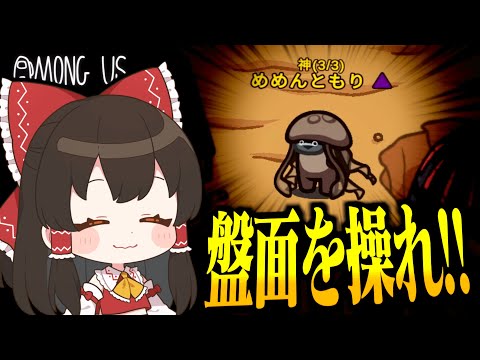 【Among Us#258】神で盤面を操れ！嘘の証言でインポスターを追い詰めて吊り誘導を成功させろ！！【ゆっくり実況】