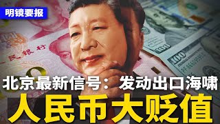 习近平放弃谈判：人民币大贬值，掀出口海啸！Shein遭党警告：大难临头不许走 ；万斯大喊“中国乡巴佬”，全网跳脚；中南海6招反制：停芬太尼合作、禁美国电影 | #明镜要报（20250408）