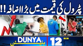 Petrol Price Hike In Pakistan | Heavy Rain Flood Alert | Weather Update | 12 AM Bulletin