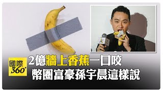2億香蕉堪比虛擬貨幣 陸幣圈富豪孫宇晨高調吃 "成香蕉歷史一部分" 【國際360】20241130 @全球大視野Global_Vision