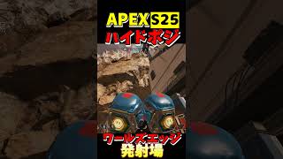 【APEX】S25ワールズエッジ ハイドポジ(61) #apexlegends #shorts #apexlegends