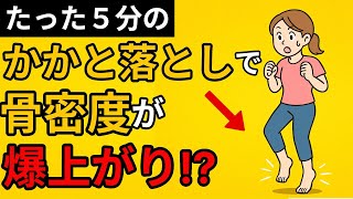 【健康雑学】たった５分の「かかと落とし」で骨密度が爆上がり！？寝たきりを防ぐ最強習慣とは！