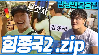[#런닝맨모음집] 스파르타 꾹이 오늘도 힘쓰는 종국2탄.zip