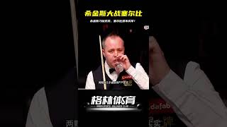 希金斯大師控球刁鉆，塞爾比毫無還手之力…一局完敗！ #斯诺克 #奥沙利文 #丁俊晖 #塞尔比 #颜丙涛