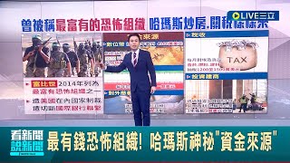世界上最有錢的恐怖組織! 哈瑪斯神秘"資金來源"大揭密 組織炒房.投資.收稅致富 光數位幣過往兩年收入就多達4100萬美元│【國際大現場】20231013│三立新聞台