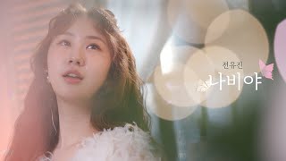 [신곡Live클립] 전유진 미니앨범 두 번째 수록곡 [나비야]｜현역가왕 우승특전 미니앨범 [ONLY YOU]