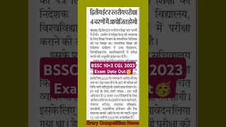 BSSC 10+2 CGL 2023 Exam Date Out🥳|#bssccgl #bssc_exam #bssc #bssccglexamdate #bssccgl3 #bssccgl2023