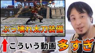 [サンブレイク]　「ぶっ壊れ太刀装備紹介」を論破するひろゆき