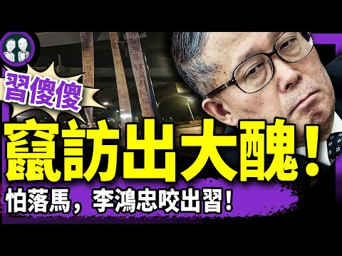 為免被抓，李鴻忠咬出習近平！習訪越南出大醜，彭麗媛氣炸？成都四通橋勇士掛完條幅守候？中共嚇破膽！（老北京茶館/第1351集/2025/04/16）
