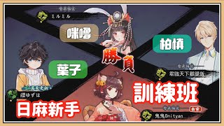 【日本麻將】完全不會麻將的 #咪嚕 能夠學會日麻嗎？新手特訓班！🀄🀄🀄 ft.咪嚕、柏慎、葉子