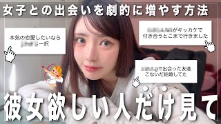 【恋愛】女性との出会いを劇的に増やす方法💞聞いたら有益すぎました...