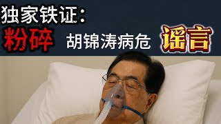 獨家鐵證：粉碎習近平大外宣對胡錦濤病危的謠傳！張又俠、胡錦濤一致推舉汪洋、胡春華接班！胡海峰領跑中共第七代領導核心候選名單，盧東亮、劉捷、諸葛宇傑緊隨其後！