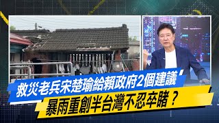 救災老兵宋楚瑜給賴政府2個建議　暴雨重創半台灣不忍卒睹？ #少康戰情室 #陳宥丞 #蘭萱 #唐湘龍 #柯志恩 #王鴻薇 #凌濤 20250731
