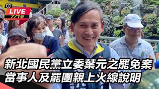 【直播完整版】新北國民黨立委葉元之罷免案 當事人及罷團親上火線說明