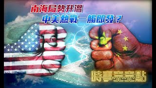 《時事亮亮點》南海局勢升溫，中美熱戰一觸即發？20200720【下載鳳凰秀App，發現更多精彩】