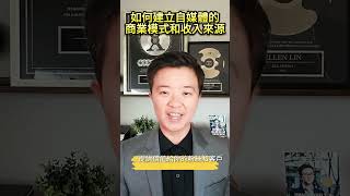 如何建立自媒體的商業模式和收入來源