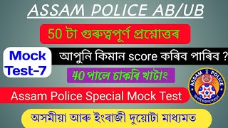 Assam police previous year question paper | assam police question paper // ab ub written Exam Date//