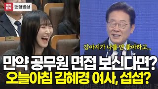 만약 대통령께서 면접 들어가신다면?  아침에 김혜경여사와 갈등?