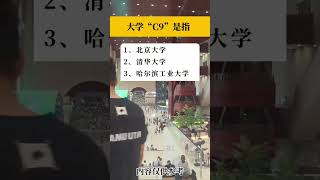 #中國大學排行榜 #最高學府 #專注我每天分享生活小常識