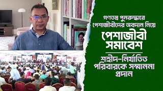 গণঅভ্যুত্থানে পেশাজীবীদের অবদান নিয়ে আলোচনা সভা ও সম্মাননা অনুষ্ঠান | 20 July 2025