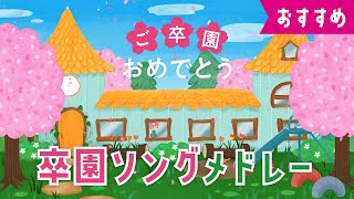 【卒園ソングメドレー】さよなら僕たちの幼稚園♪たいせつなともだち♪ おかあさんといっしょ・みんなのうた・手遊び・童謡・子供の歌・赤ちゃんの歌・歌詞つき