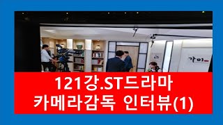 121강. ST 카메라 감독 인터뷰(1)