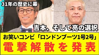 お笑いコンビ「ロンドンブーツ1号2号」が電撃解散を発表！