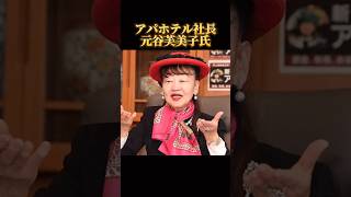 アパホテル社長【元谷芙美子氏】 #マインド #夢を叶える #考え方 #自己肯定感 #名言 #ポジティブ