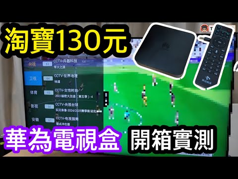 淘寶130元華為電視盒子有性價比嗎？｜主力用來看各電視台｜實測開箱使用情況｜平價機頂盒開箱上集