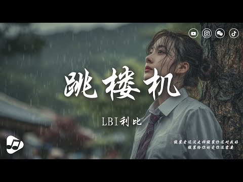 LBI利比（时柏尘）- 跳楼机 | baby我们的感情好像跳楼机 让我突然地升空又急速落地 你带给我一场疯狂。|| 動態歌詞 ♪ 生活音樂