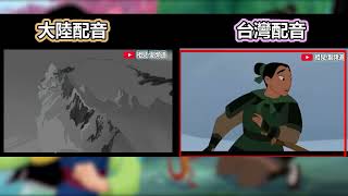 《陸配VS台配# 3》你這個爛砲兵-花木蘭 【相見-副頻道】