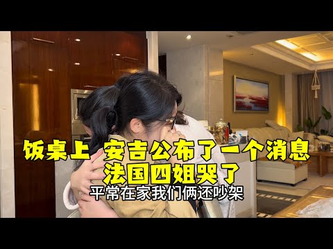 【法国四姐】飯桌上安吉公佈了一個消息法國四姐哭了