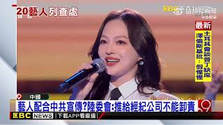配合中共「促統宣傳」 歐陽娜娜遭列重點查處對象@newsebc