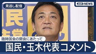 【見逃し配信】国民民主党・玉木代表コメント 臨時国会の開会にあたって【LIVE】(2025年8月1日) ANN/テレ朝