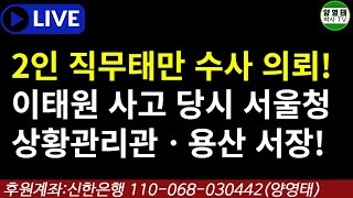 2인 직무태만 수사 의뢰!  ㅡ이태원 사고 당시 서울 청 상황관리관ㆍ용산서장!/2022.11.03