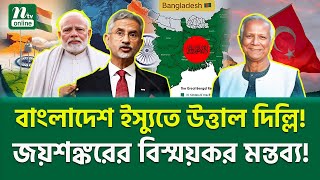 কেন তুফান উঠলো ভারতের সংসদে? । S.Jaishankar in Parliament | Greater Bangladesh | NTV News