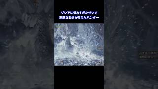 無駄な動きが多いハンター2【ゾシア編】#モンハンワイルズ #shorts